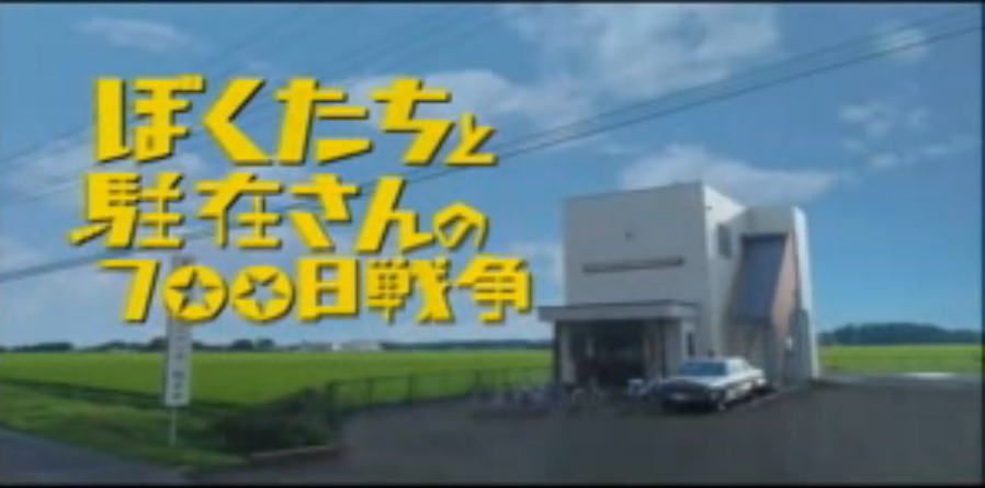 ぼくたちと駐在さんの700日戦争 邦画を楽しもう